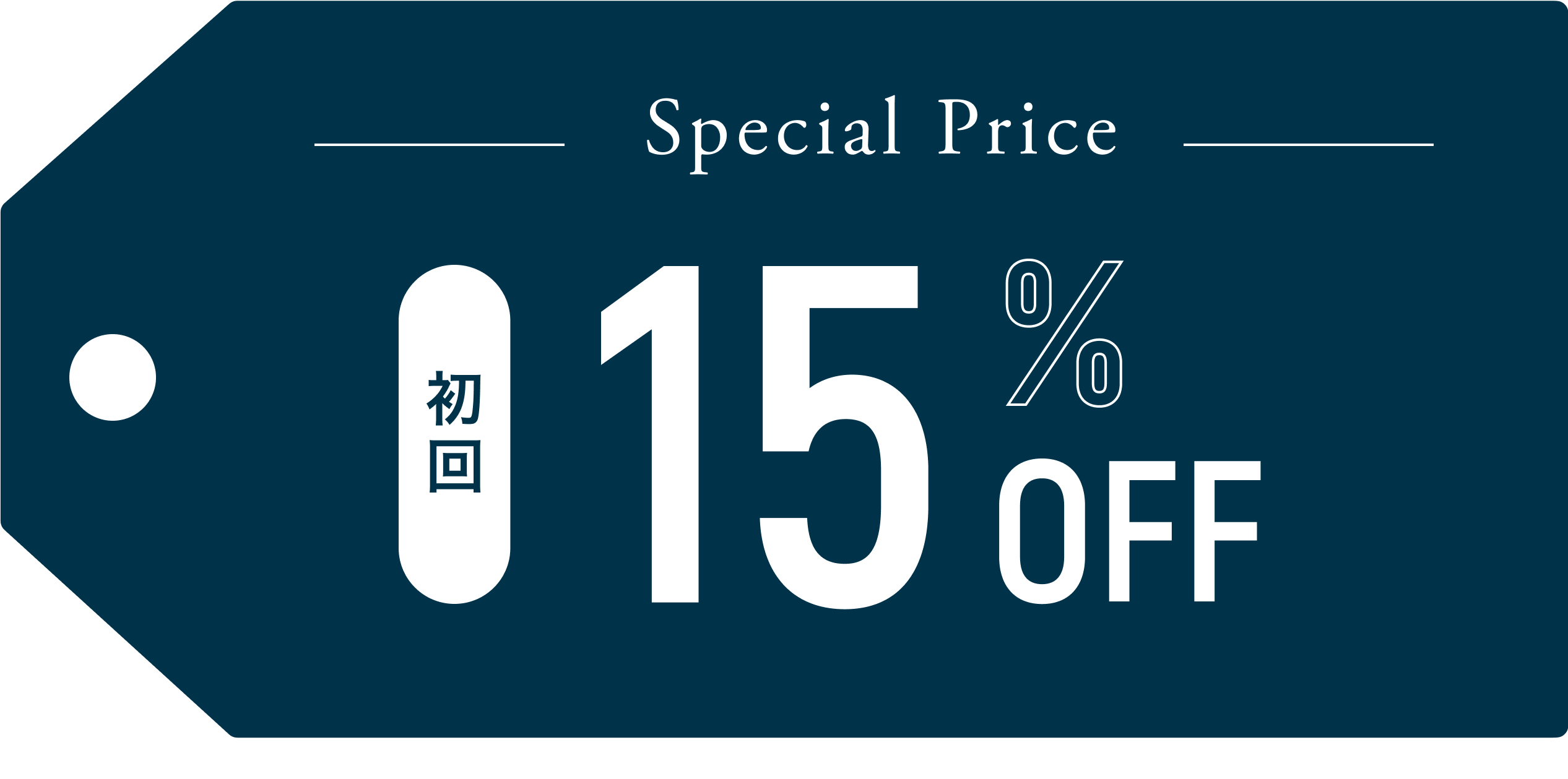 Special Price 初回15%OFF
