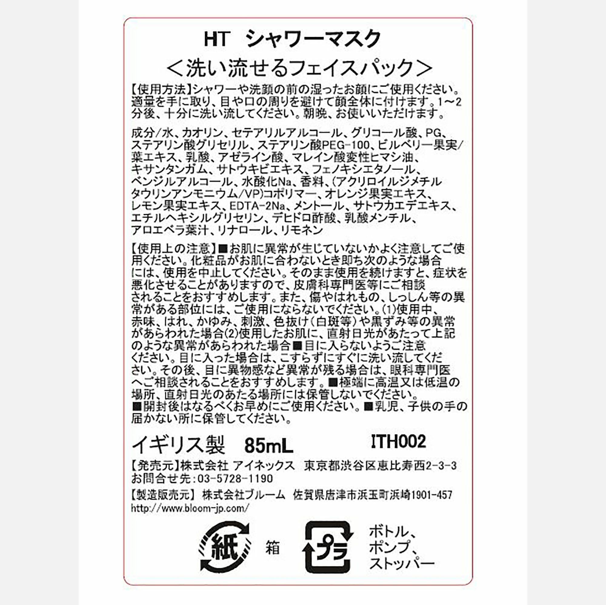 ヒース/シャワーマスク 85ml | AINEXX ONLINE（アイネックスオンライン）